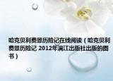 哈克贝利费恩历险记在线阅读（哈克贝利费恩历险记 2012年漓江出版社出版的图书）