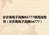 步步高电子词典BA777使用说明书（步步高电子词典ba777）