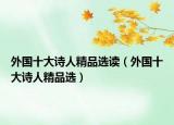 外国十大诗人精品选读（外国十大诗人精品选）