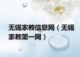 无锡家教信息网（无锡家教第一网）