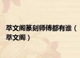 萃文阁篆刻师傅都有谁（萃文阁）
