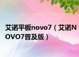 艾诺平板novo7（艾诺NOVO7普及版）