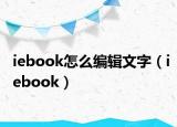 iebook怎么编辑文字（iebook）