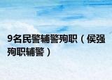 9名民警辅警殉职（侯强 殉职辅警）
