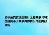 公积金贷款额度跟什么有关系 与这些脱离不了关系具体情况详细内容介绍