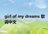 girl of my dreams 歌词中文