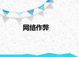 网络作弊