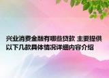 兴业消费金融有哪些贷款 主要提供以下几款具体情况详细内容介绍