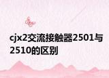 cjx2交流接触器2501与2510的区别