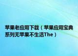 苹果老应用下载（苹果应用宝典系列无苹果不生活The）