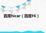百度hicar（百度Hi）