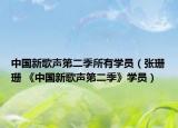 中国新歌声第二季所有学员（张珊珊 《中国新歌声第二季》学员）