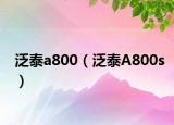 泛泰a800（泛泰A800s）