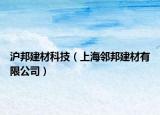 沪邦建材科技（上海邻邦建材有限公司）