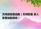 无间道密室逃脱（无间密室 真人密室逃脱游戏）