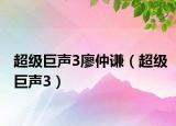 超级巨声3廖仲谦（超级巨声3）