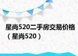 星尚520二手房交易价格（星尚520）