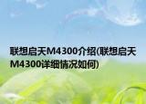 联想启天M4300介绍(联想启天M4300详细情况如何)