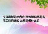 今日最新更新内容 网传慧聪网发布停工待岗通知 公司是做什么的