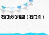 石门坎柏格里（石门坎）