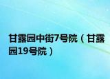 甘露园中街7号院（甘露园19号院）