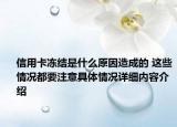信用卡冻结是什么原因造成的 这些情况都要注意具体情况详细内容介绍