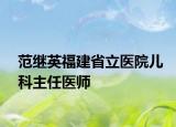 范继英福建省立医院儿科主任医师