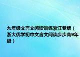 九年级文言文阅读训练浙江专版（浙大优学初中文言文阅读步步高9年级）