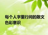 每个人字里行间的散文色彩意识