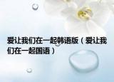 爱让我们在一起韩语版（爱让我们在一起国语）