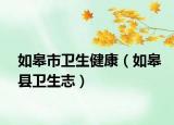 如皋市卫生健康（如皋县卫生志）