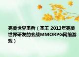 完美世界圣者（圣王 2013年完美世界研发的玄战MMORPG网络游戏）