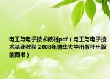 电工与电子技术教材pdf（电工与电子技术基础教程 2008年清华大学出版社出版的图书）