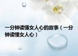 一分钟读懂女人心的故事（一分钟读懂女人心）
