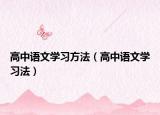 高中语文学习方法（高中语文学习法）