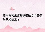 美学与艺术鉴赏结课论文（美学与艺术鉴赏）