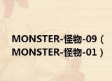 MONSTER-怪物-09（MONSTER-怪物-01）