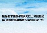 医保要求住院必须7天以上才能报销吗 请看规定具体情况详细内容介绍