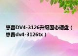 惠普DV4-3126升级固态硬盘（惠普dv4-3126tx）