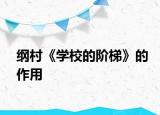 纲村《学校的阶梯》的作用