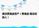 美洽黄海波资产（黄海波 美洽创始人）