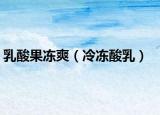 乳酸果冻爽（冷冻酸乳）