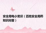 安全用电小常识（百姓安全用药知识问答）