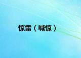 惊雷（喊惊）