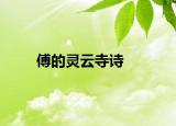 傅的灵云寺诗