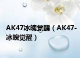 AK47冰魄觉醒（AK47-冰魄觉醒）