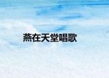 燕在天堂唱歌