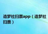 造梦社扫票app（造梦社扫票）