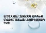 情侣吃火锅时女友突然离开 男子伤心跳桥轻生喝了酒无法追女友具体情况详细内容介绍