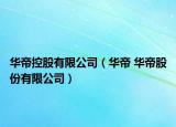 华帝控股有限公司（华帝 华帝股份有限公司）